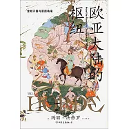 歐亞大陸的樞紐：金帳汗國與草原秩序