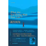 此生何為