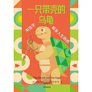 一隻帶殼的烏龜：用哲學解答人生困惑