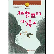 腦袋里的小矮人