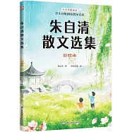 朱自清散文選集(彩繪本)(附1導讀手冊)