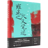 雍正之大義覺迷