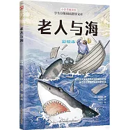老人與海(彩繪本)(附1導讀手冊)