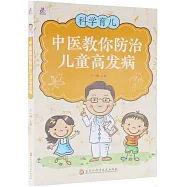 中醫教你防治兒童高發病