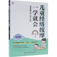兒童經絡按摩一學就會