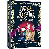 怪獸與貝薩妮：最後的盛宴