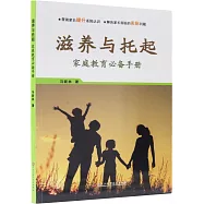 滋養與托起：家庭教育必備手冊