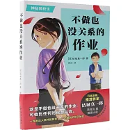 不做也沒關係的作業