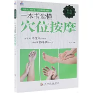 一本書讀懂穴位按摩