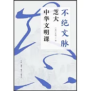 不絕文脈：芝大中華文明課