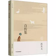 自傳集