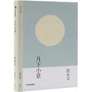 月下小景
