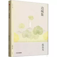 邊城集