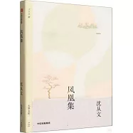 鳳凰集