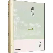 湘行集