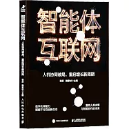 智能體互聯網：人機協同破局，重啟增長新周期