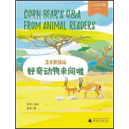 玉米熊信箱：好奇動物來問啦