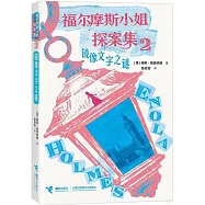 福爾摩斯小姐探案集：鏡像文字之謎