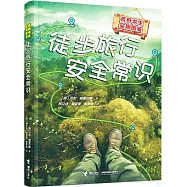 徒步旅行安全常識