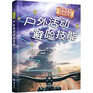 戶外活動避險技能