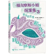 福爾摩斯小姐探案集：詭異的花束