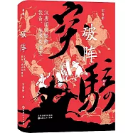 破陣：漢唐間突騎的裝備、戰術及演變