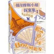 福爾摩斯小姐探案集：失蹤的侯爵