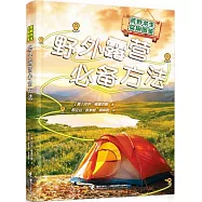 野外露營必備方法