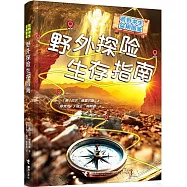 野外探險生存指南
