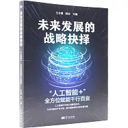 未來發展的戰略抉擇：&ldquo;人工智能+&rdquo;全方位賦能千行百業