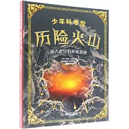 少年科考營：歷險火山