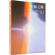 幸福之路