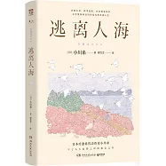 逃離人海