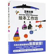 五味太郎繪本工作坊