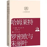 哈姆萊特 羅密歐與朱麗葉