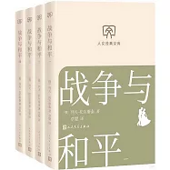 戰爭與和平(全四冊)