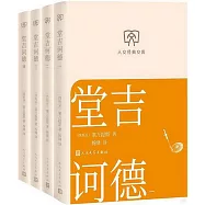 堂吉訶德(全四冊)