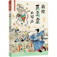敦煌莫高窟的琴聲