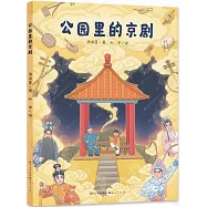 公園裡的京劇