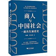 商人與中國社會：一部共生演進史