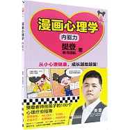 漫畫心理學-內驅力