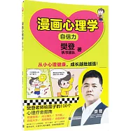 漫畫心理學-自信力