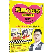 漫畫心理學-情緒控制力