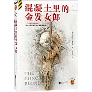 混凝土裡的金髮女郎