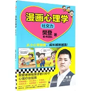 漫畫心理學-社交力
