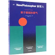 新哲人(07)：敢於脆弱的勇氣