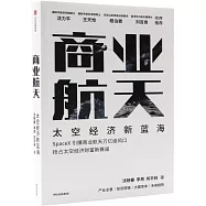 商業航天：太空經濟新藍海