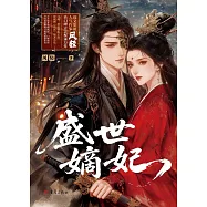盛世嫡妃(共三冊 白鹿X丞磊《莫離》)