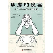 焦慮的食客：我們為什麼會沉迷流行飲食?