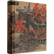 狂暴：麥克阿瑟、山下奉文和馬尼拉之戰